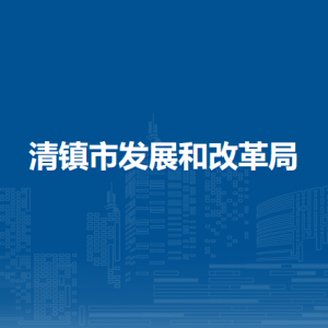 清镇市发展和改革局发展规划产业科负责人及联系电话