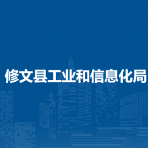 修文县工业和信息化局政策法规科负责人及联系电话