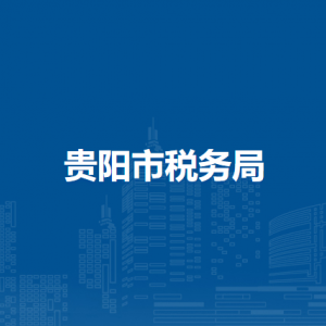 贵阳市税务局办税服务厅办公时间地址及咨询电话