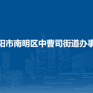 贵阳市南明区中曹司街道办事处各部门负责人和联系电话