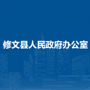 修文县人民政府办公室各部门负责人和联系电话
