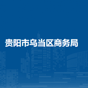 贵阳市乌当区商务局各部门负责人和联系电话