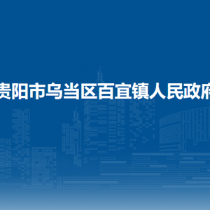 贵阳市乌当区百宜镇政府各部门负责人和联系电话