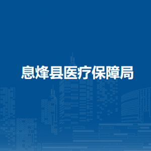 息烽县医疗保障局各部门负责人和联系电话