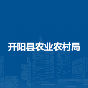 开阳县农业农村局农业综合管理科负责人及联系电话
