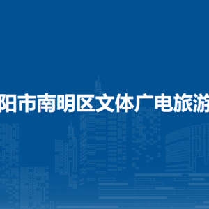 贵阳市南明区文体广电旅游局各部门负责人和联系电话