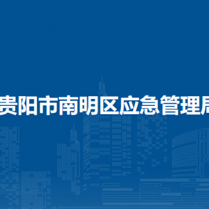 贵阳市南明区应急管理局各部门负责人和联系电话