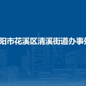 贵阳市花溪区清溪街道办事处各部门负责人和联系电话