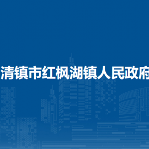 清镇市红枫湖镇政府各部门负责人和联系电话