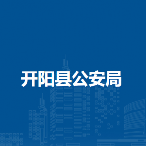 开阳县公安局国内安全保卫大队
