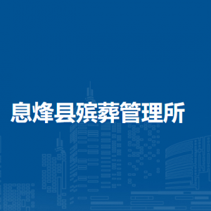 息烽县社会救助中心负责人及联系电话