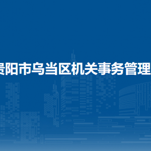 贵阳市乌当区机关事务管理局各部门负责人和联系电话