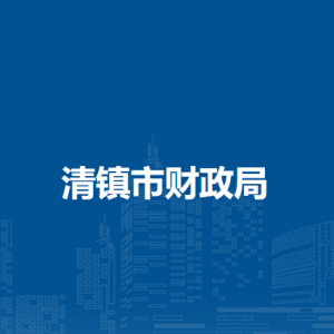 清镇市财政局经济建设科负责人及联系电话