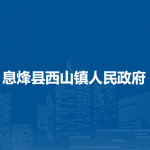 息烽县西山镇政府各部门负责人和联系电话