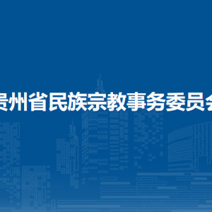 贵州省民族宗教事务委员会各部门负责人和联系电话