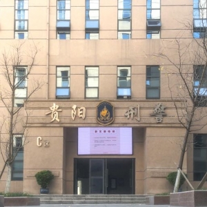 贵阳市公安局刑事侦查支队负责人及联系电话