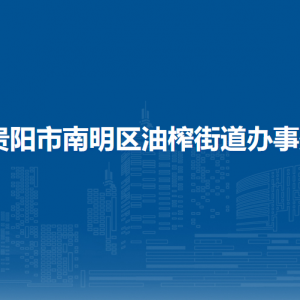 贵阳市南明区油榨街道办事处各部门负责人和联系电话