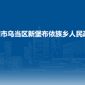 贵阳市乌当区新堡布依族乡政府各部门负责人和联系电话