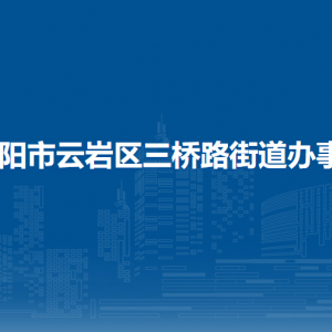 贵阳市云岩区三桥路街道办事处各部门负责人和联系电话
