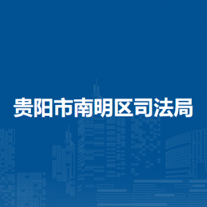 贵阳市南明区司法局诉讼科负责人及联系电话