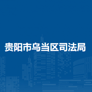 贵阳市乌当区司法局社区矫正科（社区矫正中心）