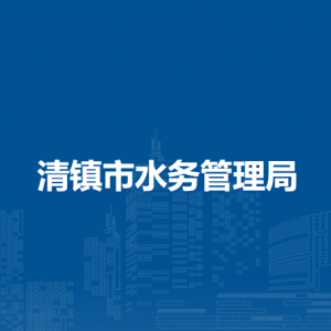 清镇市红枫电力提灌工程管理所负责人及联系电话