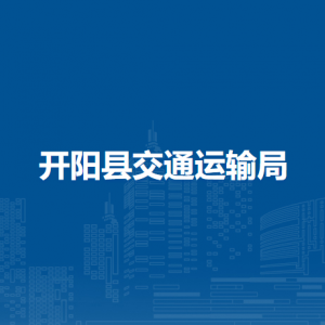 开阳县交通运输局政策法规与安全监督科（交通战备科）
