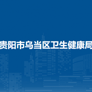 贵阳市乌当区卫生健康局各部门负责人和联系电话
