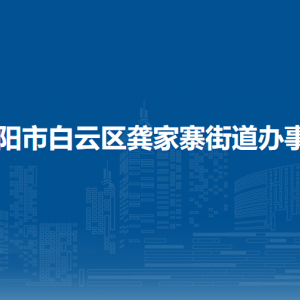 贵阳市白云区龚家寨街道办事处各部门负责人和联系电话