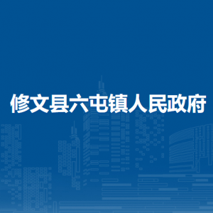 修文县六屯镇政府各部门负责人和联系电话