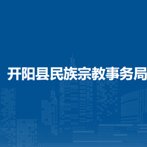 开阳县民族宗教事务局民族宗教科负责人及联系电话