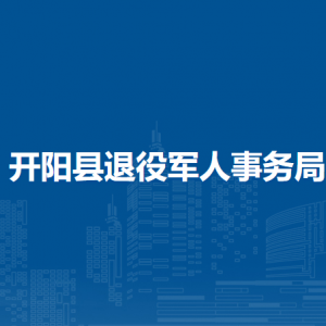 开阳县退役军人事务局各部门负责人和联系电话