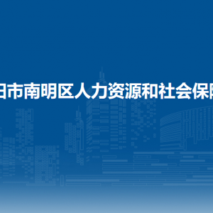 贵阳市南明区人力资源和会保障局社会保险科(劳动关系科)