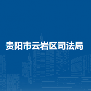 贵阳市云岩区司法局各部门负责人和联系电话