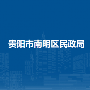 贵阳市南明区民政局综合办公室（政策法规科）