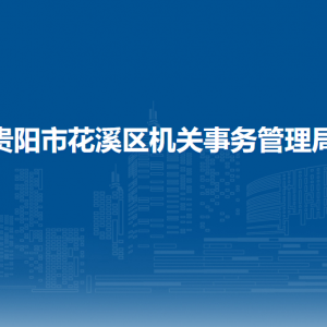贵阳市花溪区机关事务管理局各科室联系电话
