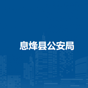 息烽县公安局各派出所地址工作时间及联系电话