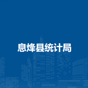 息烽县统计局各部门负责人和联系电话