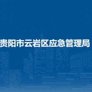 贵阳市云岩区应急管理局各部门负责人和联系电话