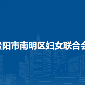 贵阳市南明区妇女联合会各部门负责人和联系电话