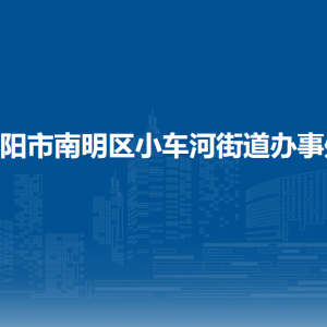 贵阳市南明区小车河街道办事处各部门负责人和联系电话