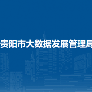 贵阳市大数据发展管理局各部门负责人和联系电话