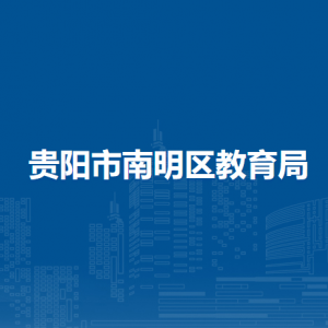 贵阳市南明区教育局安全稳定科（毒品预防教育办公室）