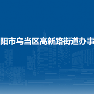 贵阳市乌当区高新路街道办事处各部门负责人和联系电话