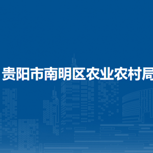 贵阳市南明区农业农村局乡村振兴与生态移民科
