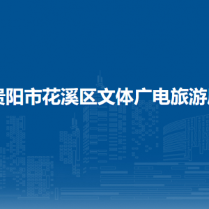 贵阳市花溪区文体广电旅游局公共服务科负责人及联系电话