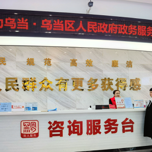 贵阳市乌当区政务服务中心各部门负责人和联系电话