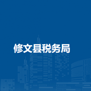 修文县税务局办税服务厅办公时间地址及咨询电话