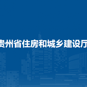 贵州省税务局办税服务厅办公时间地址及纳税咨询电话