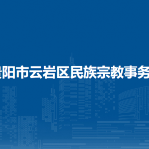 贵阳市云岩区民族宗教事务局各部门负责人和联系电话